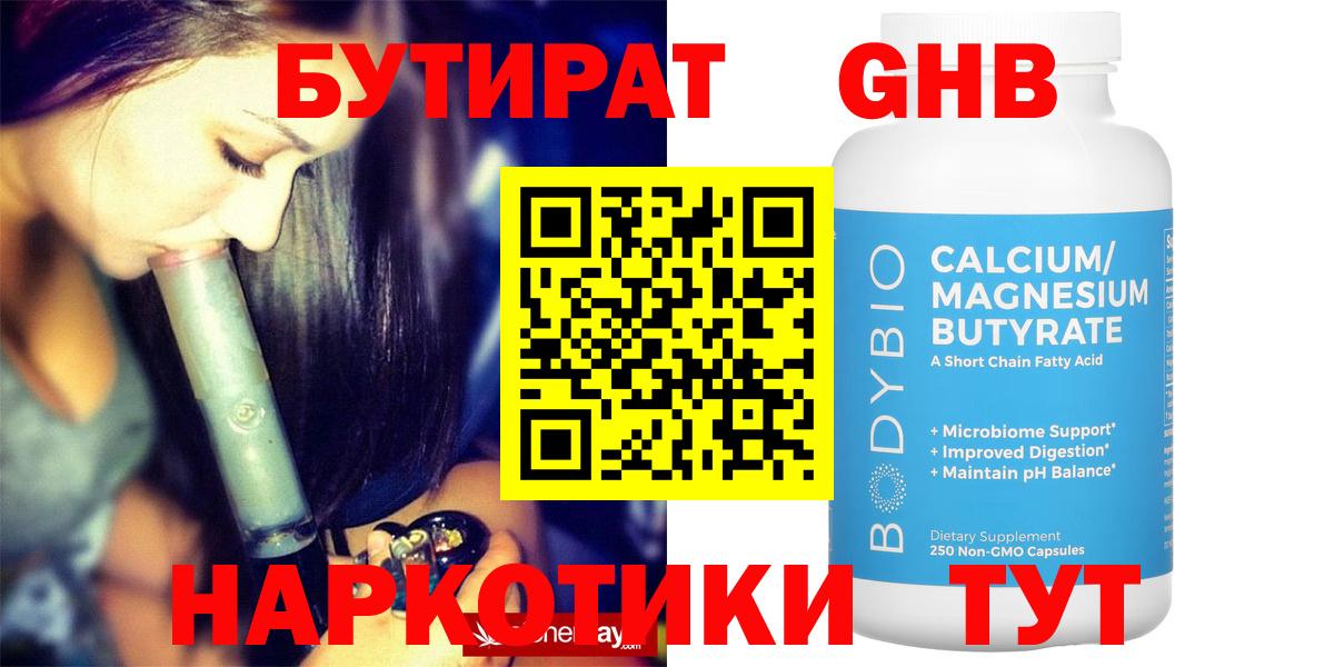 БУТИРАТ оксибутират  Бутират  Вязьма  Вход с VPN 